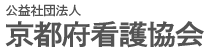 公益社団法人京都府看護協会