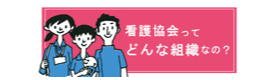 看護協会ってどんな組織なの？