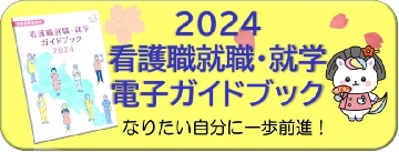 京都府看護協会_就業フェア電子ガイドブック2024