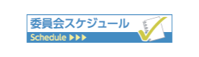 委員会スケジュール