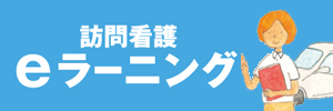 日本訪問看護財団（eラーニングはこちらからお申込み下さい）